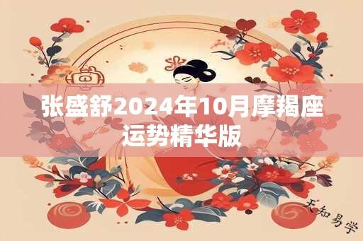 张盛舒2024年10月摩羯座运势精华版