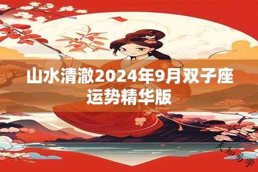 山水清澈2024年9月双子座运势精华版