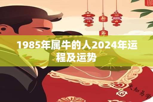 1985年属牛的人2024年运程及运势