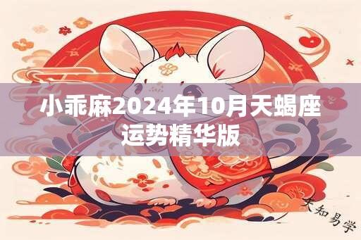 小乖麻2024年10月天蝎座运势精华版