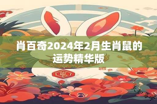 肖百奇2024年2月生肖鼠的运势精华版