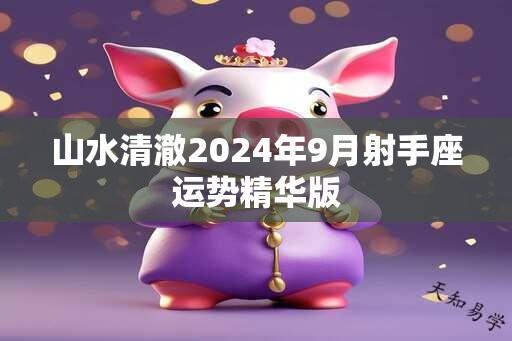 山水清澈2024年9月射手座运势精华版