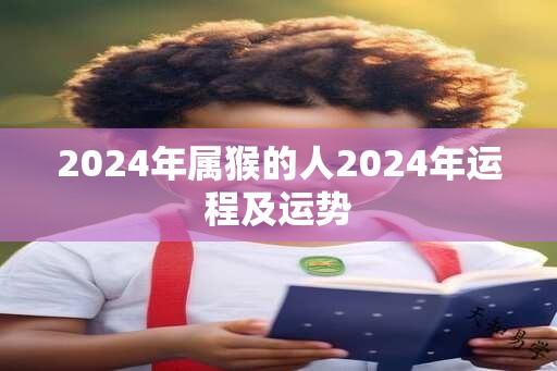 2024年属猴的人2024年运程及运势