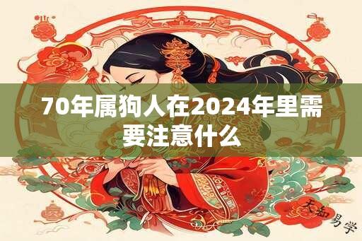 70年属狗人在2024年里需要注意什么