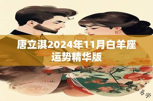 唐立淇2024年11月白羊座运势精华版