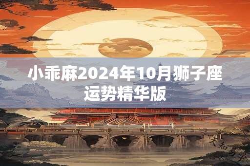 小乖麻2024年10月狮子座运势精华版