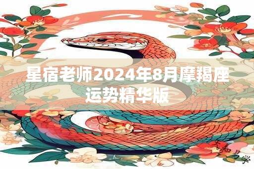 星宿老师2024年8月摩羯座运势精华版