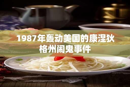 1987年轰动美国的康涅狄格州闹鬼事件