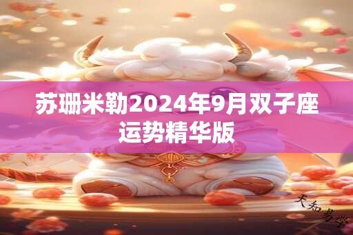 苏珊米勒2024年9月双子座运势精华版