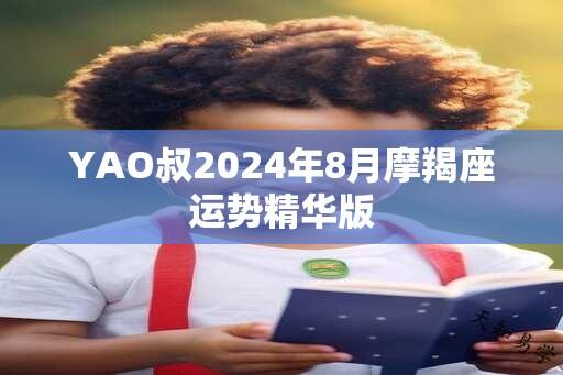 YAO叔2024年8月摩羯座运势精华版