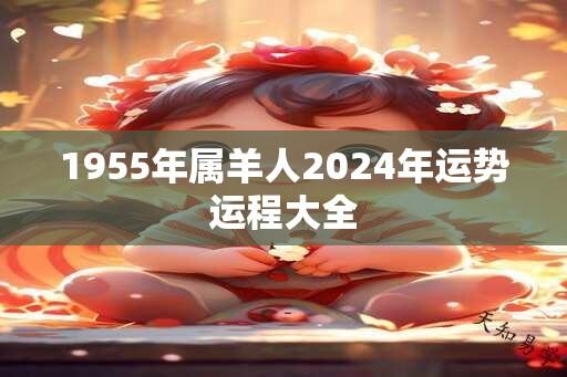 1955年属羊人2024年运势运程大全