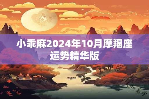 小乖麻2025年10月摩羯座运势精华版