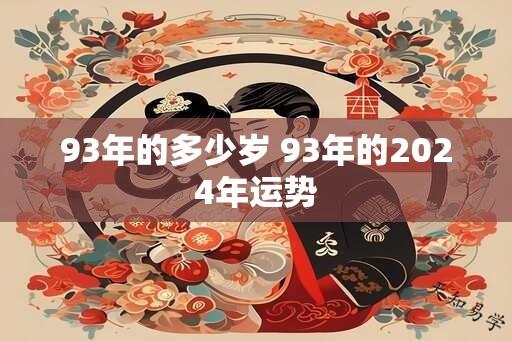 93年的多少岁 93年的2025年运势