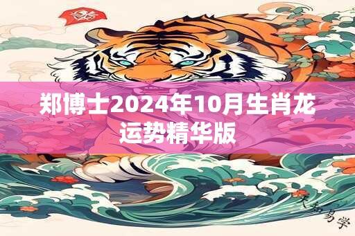 郑博士2025年10月生肖龙运势精华版