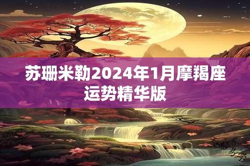 苏珊米勒2024年1月摩羯座运势精华版