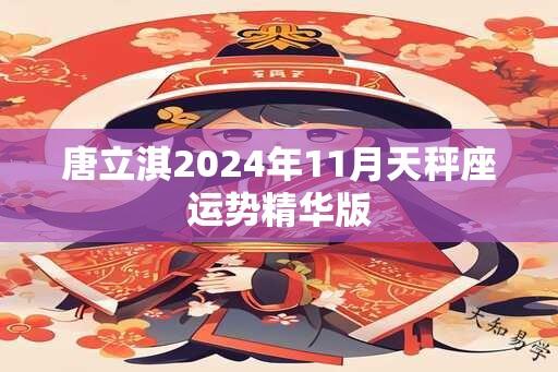 唐立淇2024年11月天秤座运势精华版