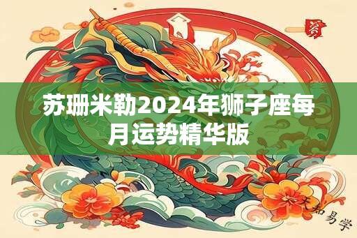 苏珊米勒2024年狮子座每月运势精华版