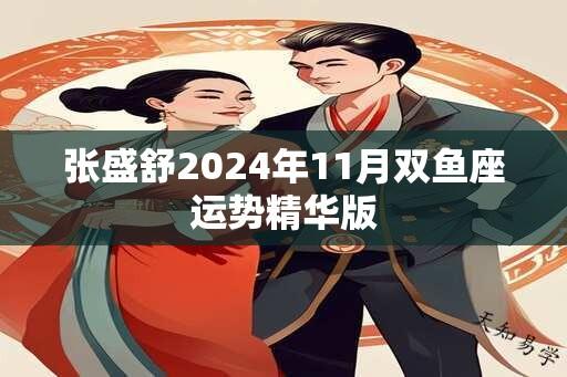 张盛舒2024年11月双鱼座运势精华版