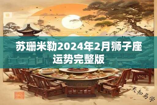 苏珊米勒2024年2月狮子座运势完整版