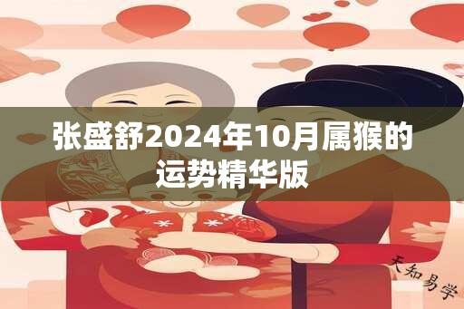 张盛舒2024年10月属猴的运势精华版