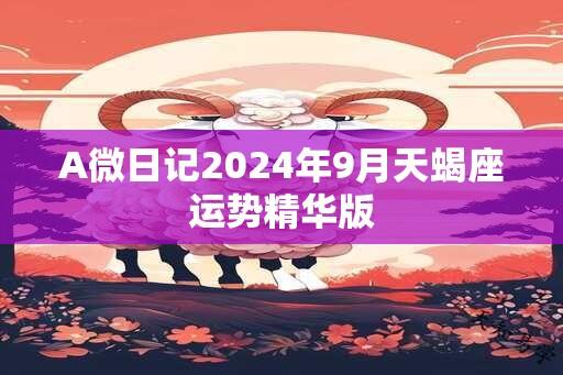 A微日记2024年9月天蝎座运势精华版