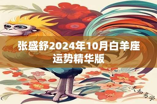 张盛舒2024年10月白羊座运势精华版