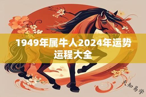 1949年属牛人2024年运势运程大全