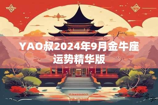 YAO叔2024年9月金牛座运势精华版