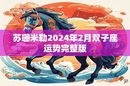 苏珊米勒2025年2月双子座运势完整版