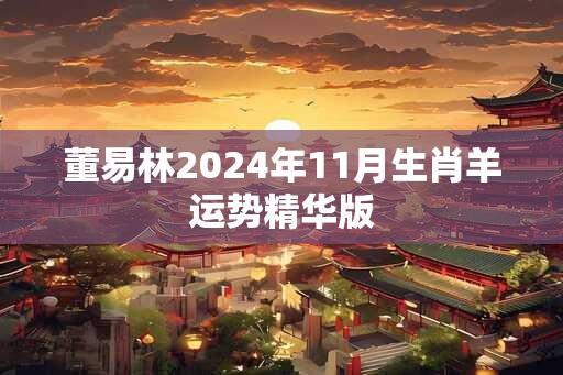 董易林2025年11月生肖羊运势精华版