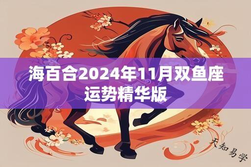 海百合2025年11月双鱼座运势精华版