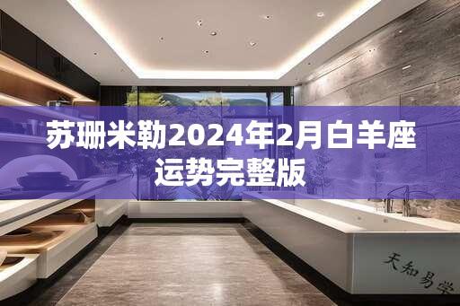 苏珊米勒2025年2月白羊座运势完整版