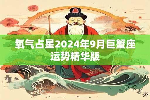 氧气占星2025年9月巨蟹座运势精华版