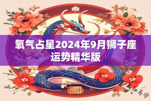氧气占星2025年9月狮子座运势精华版