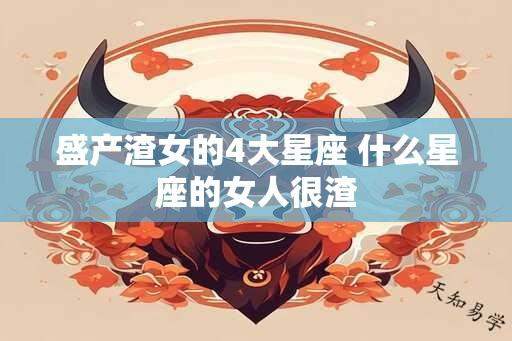 盛产渣女的4大星座 什么星座的女人很渣