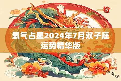 氧气占星2024年7月双子座运势精华版