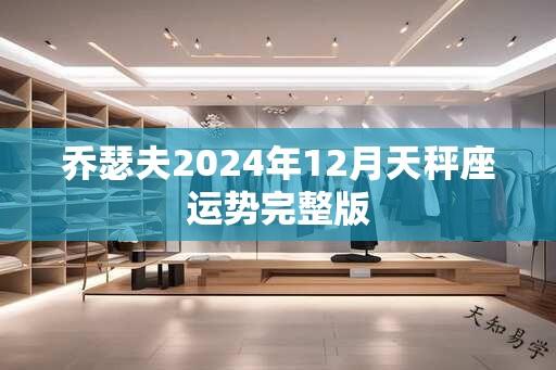 乔瑟夫2025年12月天秤座运势完整版