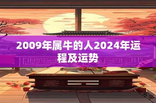 2009年属牛的人2024年运程及运势