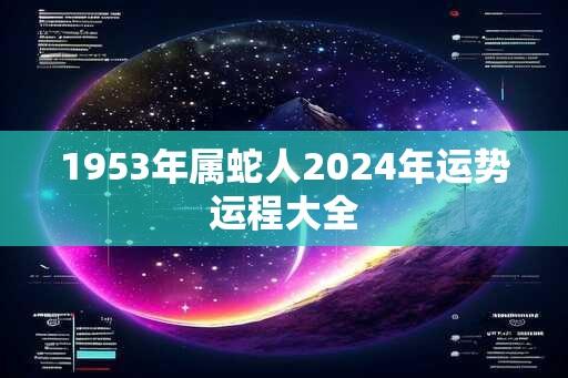 1953年属蛇人2024年运势运程大全