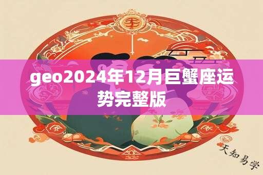 geo2024年12月巨蟹座运势完整版