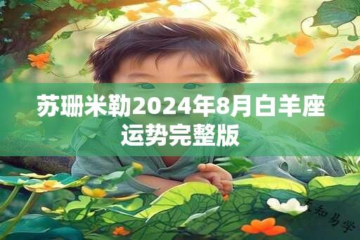 苏珊米勒2024年8月白羊座运势完整版