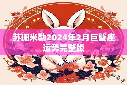 苏珊米勒2024年2月巨蟹座运势完整版