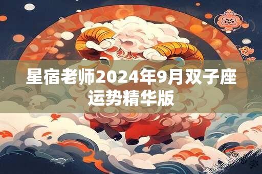 星宿老师2024年9月双子座运势精华版