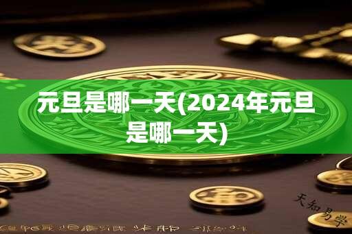 元旦是哪一天(2024年元旦是哪一天)