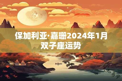 保加利亚·嘉珊2025年1月双子座运势