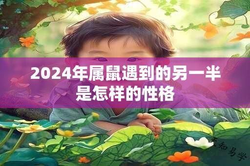 2024年属鼠遇到的另一半是怎样的性格