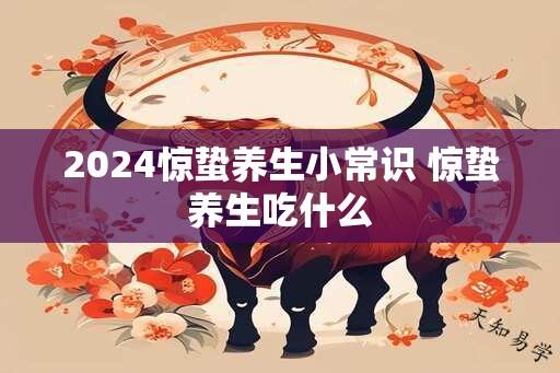 2024惊蛰养生小常识 惊蛰养生吃什么