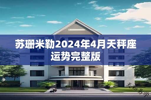 苏珊米勒2024年4月天秤座运势完整版