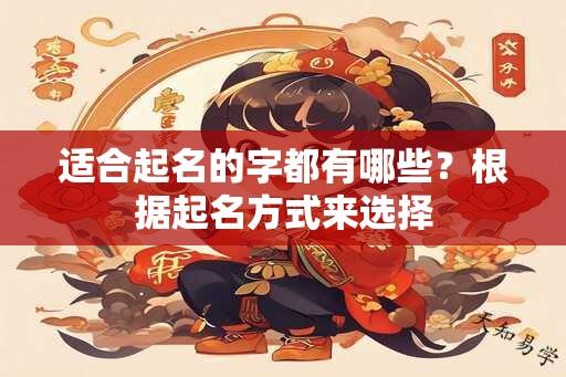 适合起名的字都有哪些？根据起名方式来选择