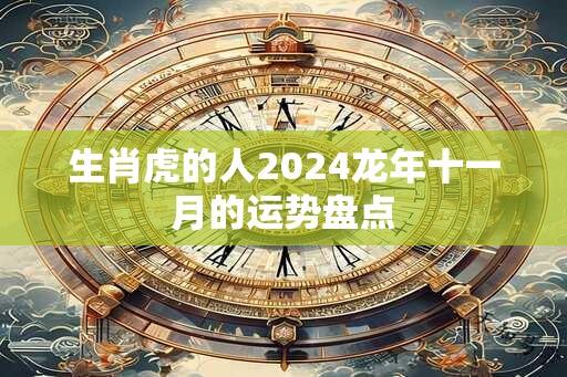 生肖虎的人2024龙年十一月的运势盘点